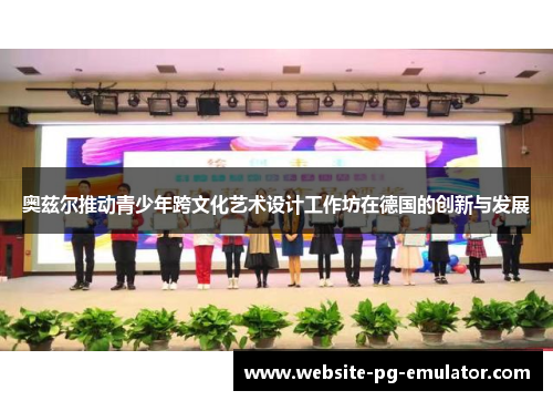 奥兹尔推动青少年跨文化艺术设计工作坊在德国的创新与发展