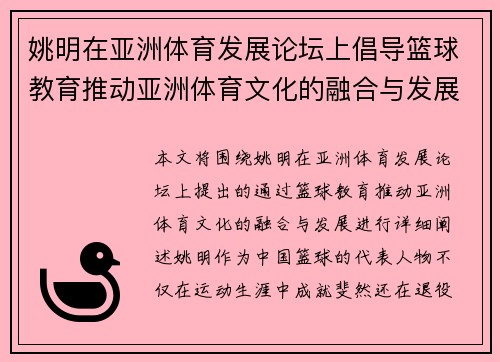 姚明在亚洲体育发展论坛上倡导篮球教育推动亚洲体育文化的融合与发展