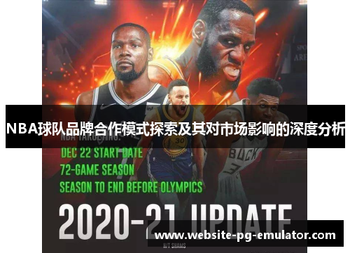 NBA球队品牌合作模式探索及其对市场影响的深度分析