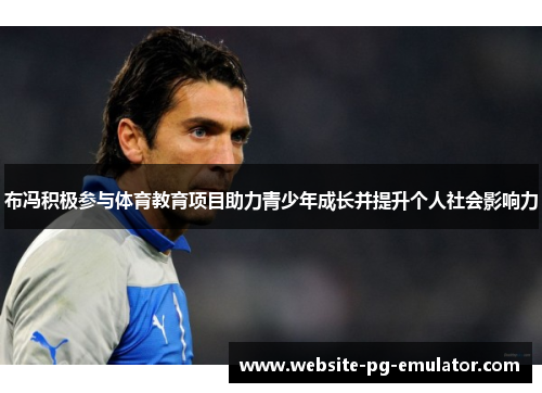 布冯积极参与体育教育项目助力青少年成长并提升个人社会影响力