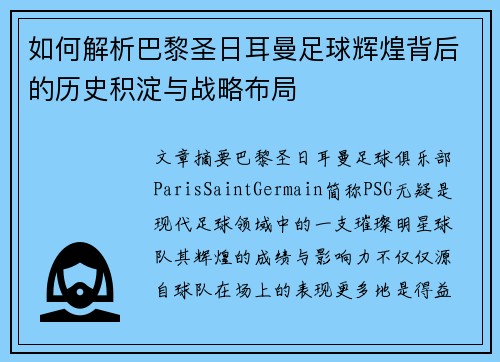 如何解析巴黎圣日耳曼足球辉煌背后的历史积淀与战略布局