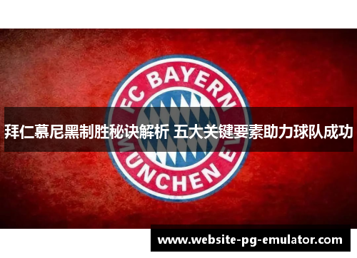 拜仁慕尼黑制胜秘诀解析 五大关键要素助力球队成功