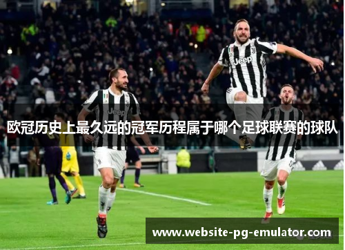 欧冠历史上最久远的冠军历程属于哪个足球联赛的球队