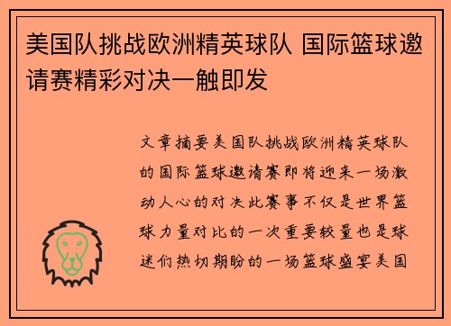 美国队挑战欧洲精英球队 国际篮球邀请赛精彩对决一触即发