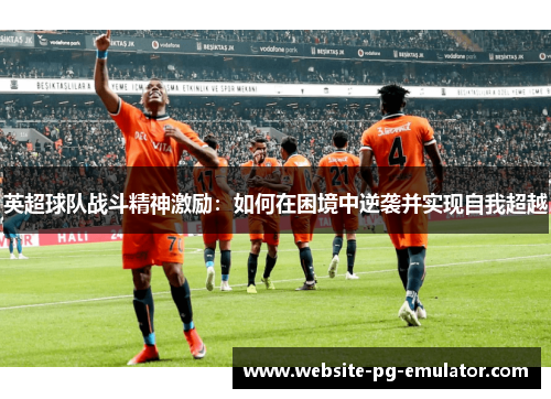 英超球队战斗精神激励：如何在困境中逆袭并实现自我超越