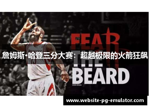 詹姆斯·哈登三分大赛：超越极限的火箭狂飙