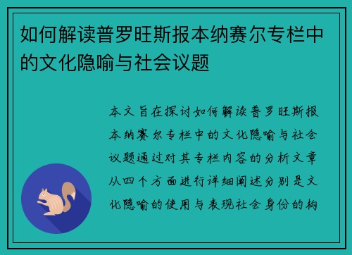 如何解读普罗旺斯报本纳赛尔专栏中的文化隐喻与社会议题