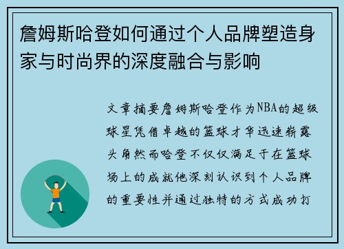 詹姆斯哈登如何通过个人品牌塑造身家与时尚界的深度融合与影响