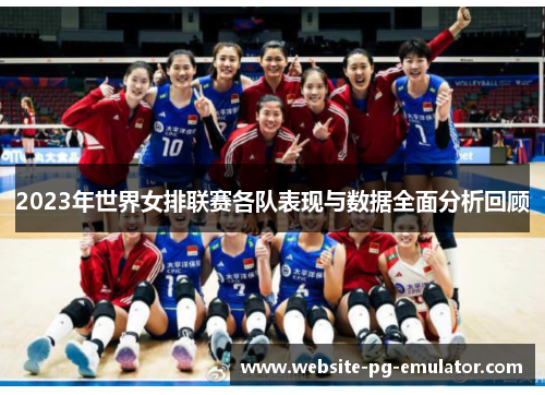 2023年世界女排联赛各队表现与数据全面分析回顾
