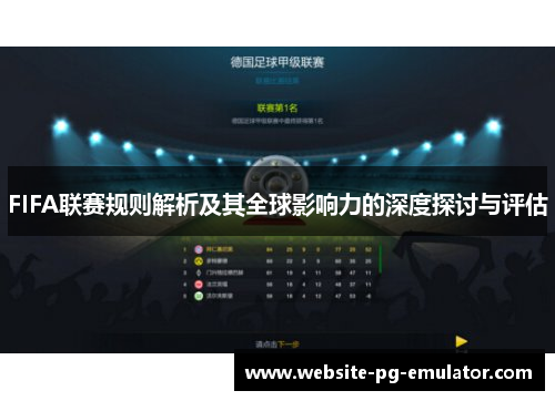 FIFA联赛规则解析及其全球影响力的深度探讨与评估