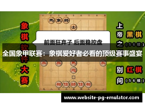 全国象甲联赛：象棋爱好者必看的顶级赛事盛宴