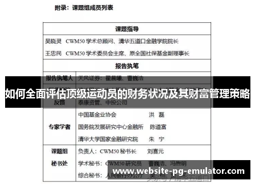 如何全面评估顶级运动员的财务状况及其财富管理策略