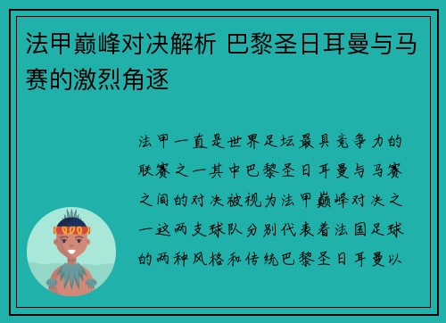 法甲巅峰对决解析 巴黎圣日耳曼与马赛的激烈角逐