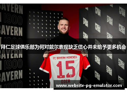 拜仁足球俱乐部为何对戴尔表现缺乏信心并未给予更多机会