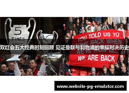 双红会五大经典时刻回顾 见证曼联与利物浦的荣耀对决历史