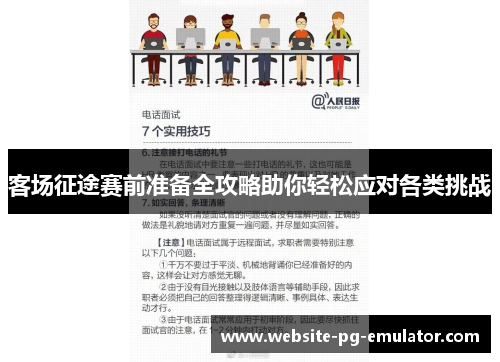 客场征途赛前准备全攻略助你轻松应对各类挑战