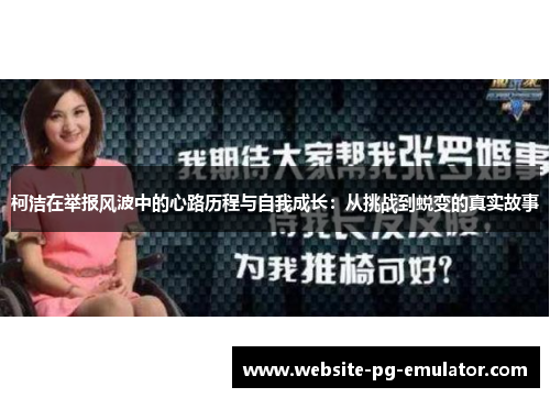 柯洁在举报风波中的心路历程与自我成长：从挑战到蜕变的真实故事