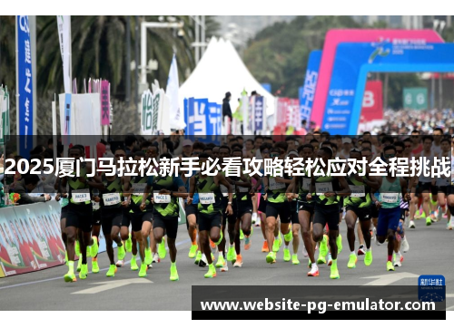 2025厦门马拉松新手必看攻略轻松应对全程挑战
