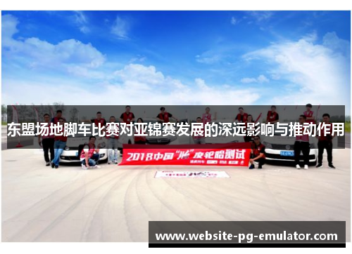 东盟场地脚车比赛对亚锦赛发展的深远影响与推动作用