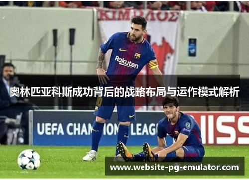 奥林匹亚科斯成功背后的战略布局与运作模式解析