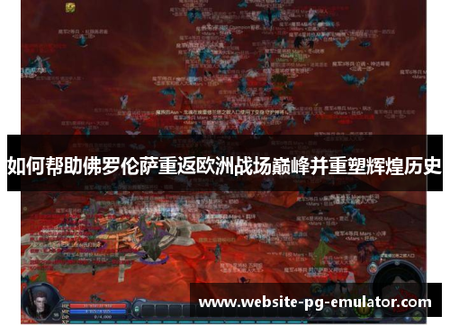 如何帮助佛罗伦萨重返欧洲战场巅峰并重塑辉煌历史