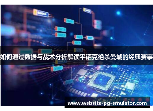 如何通过数据与战术分析解读平诺克绝杀曼城的经典赛事
