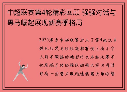 中超联赛第4轮精彩回顾 强强对话与黑马崛起展现新赛季格局