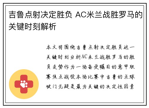 吉鲁点射决定胜负 AC米兰战胜罗马的关键时刻解析
