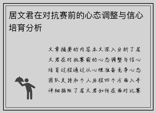 居文君在对抗赛前的心态调整与信心培育分析