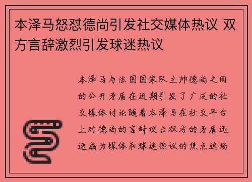 本泽马怒怼德尚引发社交媒体热议 双方言辞激烈引发球迷热议