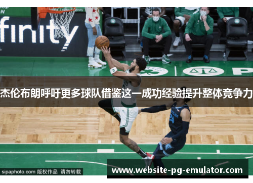 杰伦布朗呼吁更多球队借鉴这一成功经验提升整体竞争力