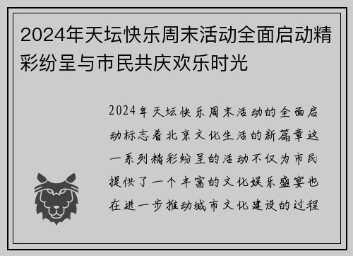 2024年天坛快乐周末活动全面启动精彩纷呈与市民共庆欢乐时光
