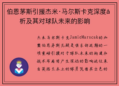 伯恩茅斯引援杰米·马尔斯卡克深度分析及其对球队未来的影响