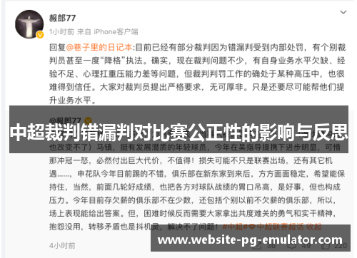 中超裁判错漏判对比赛公正性的影响与反思