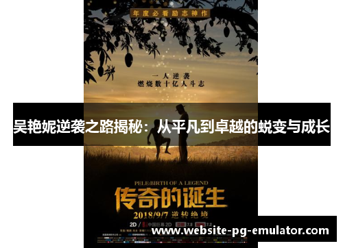 吴艳妮逆袭之路揭秘：从平凡到卓越的蜕变与成长