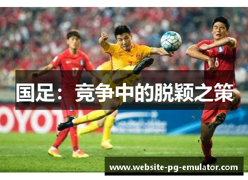 国足：竞争中的脱颖之策