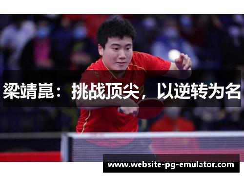 梁靖崑：挑战顶尖，以逆转为名