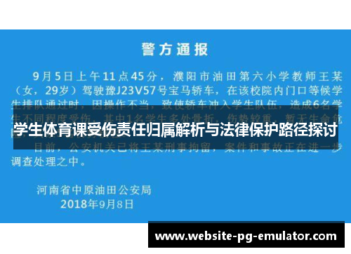 学生体育课受伤责任归属解析与法律保护路径探讨