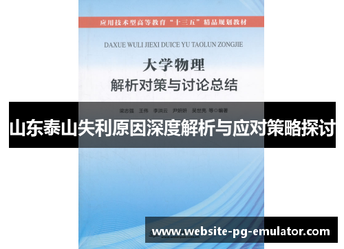 山东泰山失利原因深度解析与应对策略探讨