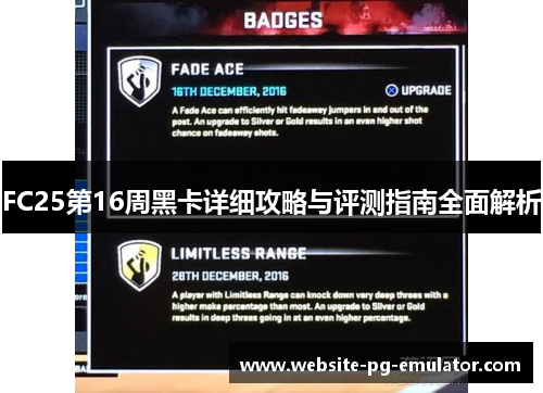 FC25第16周黑卡详细攻略与评测指南全面解析