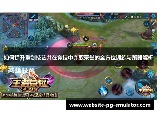 如何提升重剑技艺并在竞技中夺取荣誉的全方位训练与策略解析