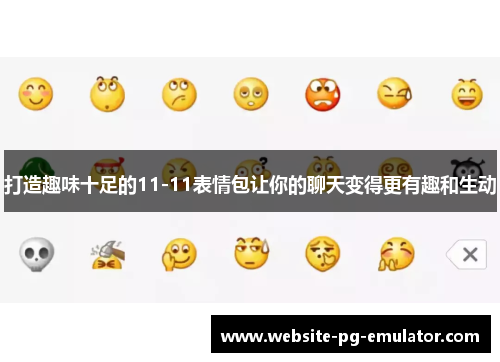 打造趣味十足的11-11表情包让你的聊天变得更有趣和生动