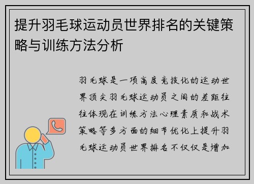 提升羽毛球运动员世界排名的关键策略与训练方法分析