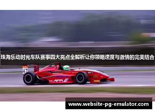 珠海乐动时光车队赛事四大亮点全解析让你领略速度与激情的完美结合