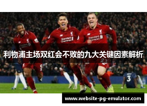 利物浦主场双红会不败的九大关键因素解析
