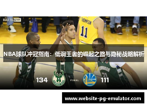 NBA球队冲冠指南：低调王者的崛起之路与隐秘战略解析