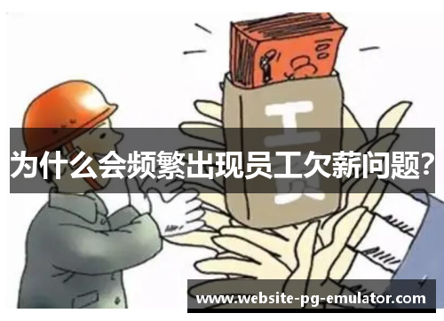 为什么会频繁出现员工欠薪问题？