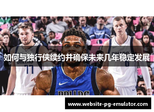 如何与独行侠续约并确保未来几年稳定发展