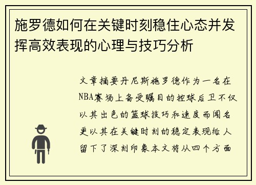 施罗德如何在关键时刻稳住心态并发挥高效表现的心理与技巧分析