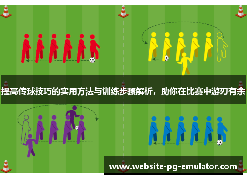 提高传球技巧的实用方法与训练步骤解析，助你在比赛中游刃有余